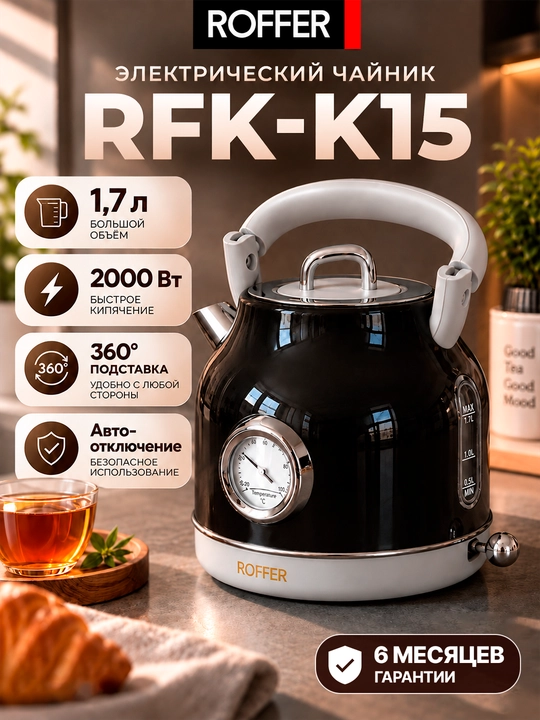 ROFFER RFK-K15 elektr choynagi, 1,7 litr, 2000 Vt, zanglamaydigan po‘latdan yasalgan 304 - 