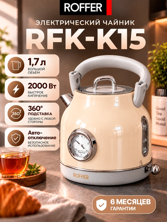 ROFFER RFK-K15 elektr choynagi, 1,7 litr, 2000 Vt, zanglamaydigan po‘latdan yasalgan 304 - 