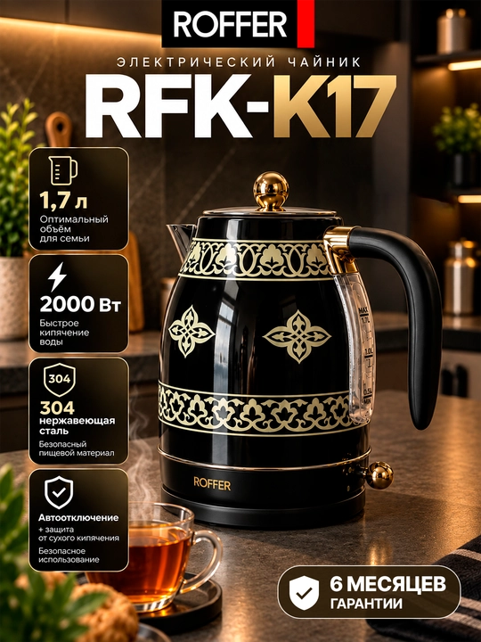 ROFFER RFK-K17 elektr choynagi, 1,7 litr, 2000 Vt, zanglamaydigan po‘lat 304 - 