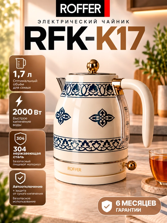 ROFFER RFK-K17 elektr choynagi, 1,7 litr, 2000 Vt, zanglamaydigan po‘lat 304 - 