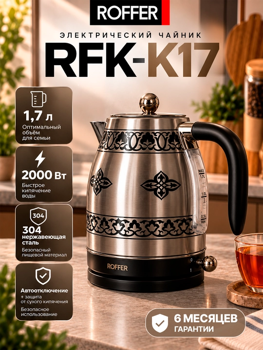 ROFFER RFK-K17 elektr choynagi, 1,7 litr, 2000 Vt, zanglamaydigan po‘lat 304 - 