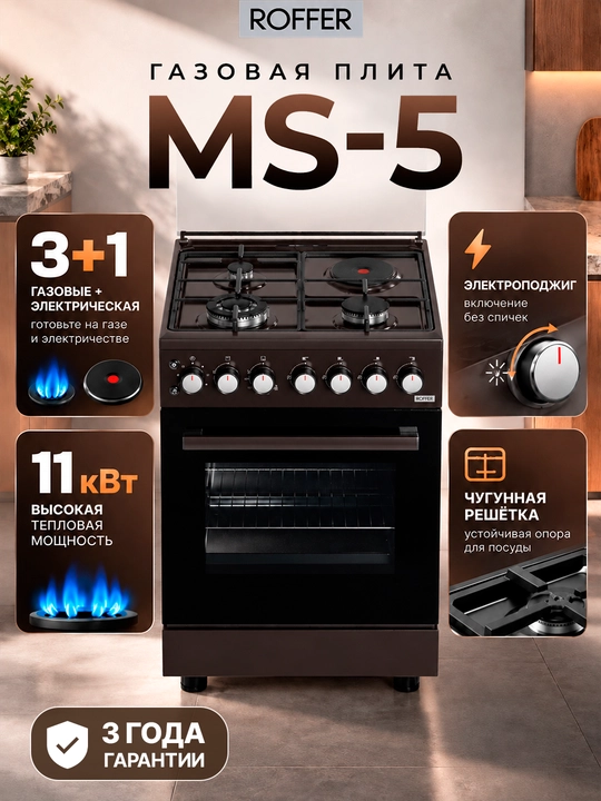 ROFFER MS-5 gaz plitasi, 3 ta gaz + 1 ta elektr konforka, duxovka, elektr yoqish - 