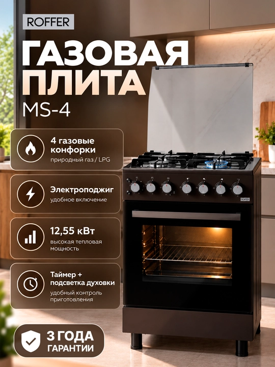 ROFFER MS-4 gaz plitasi, 4 gorelka, duxovka, elektr yoqish, taymer, zanglamaydigan po‘lat - 