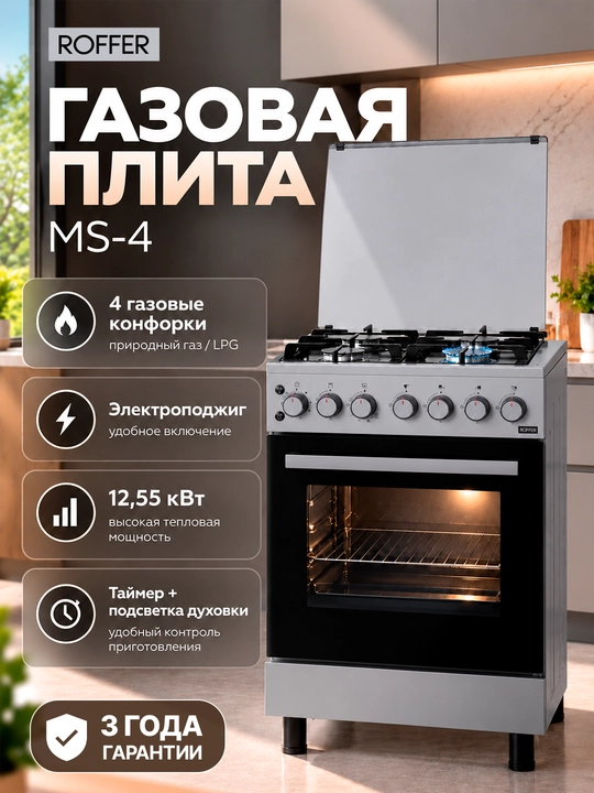 ROFFER MS-4 gaz plitasi, 4 gorelka, duxovka, elektr yoqish, taymer, zanglamaydigan po‘lat - 