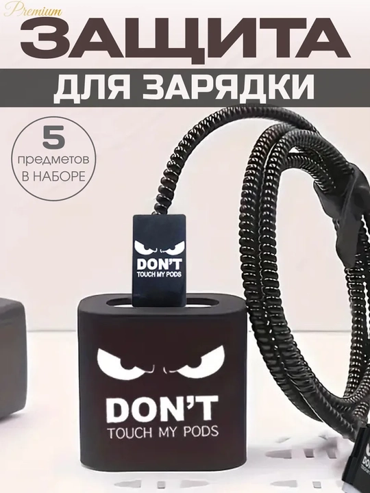 Чехол для зарядного устройств, кабеля для зарядки - 