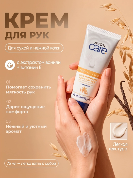 Крем для рук, Овес и ваниль, 75 мл - 