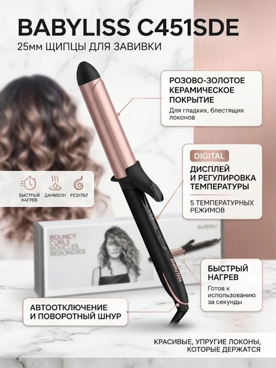BaByliss C451SDE — щипцы для завивки волос 25 мм - 