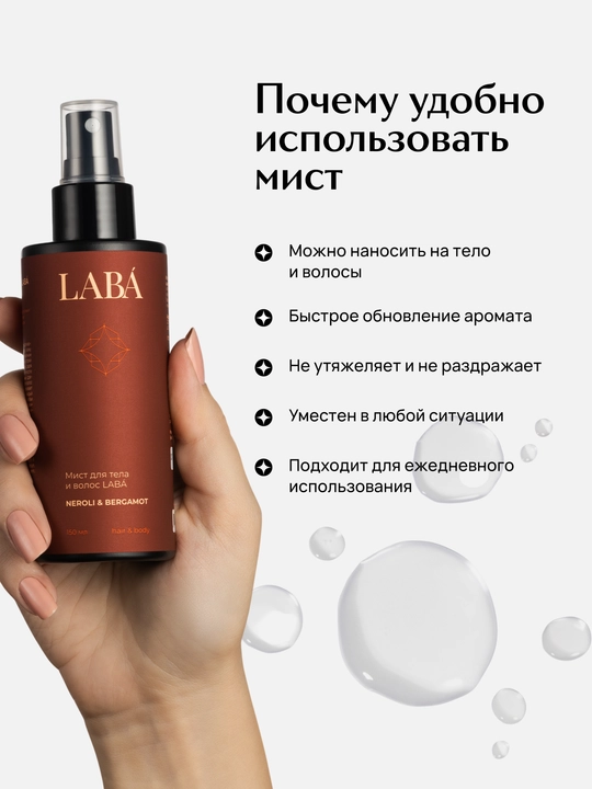 LABA neroli & bergamot tana va soch uchun mist, 150 ml