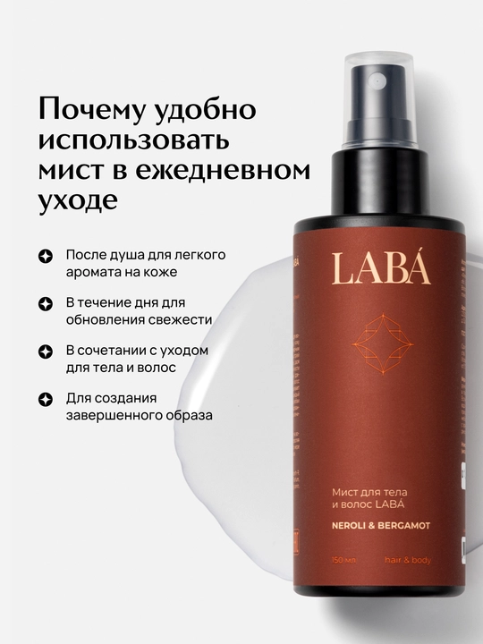LABA neroli & bergamot tana va soch uchun mist, 150 ml