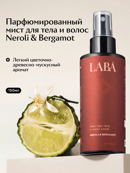 LABA neroli & bergamot tana va soch uchun mist, 150 ml - 