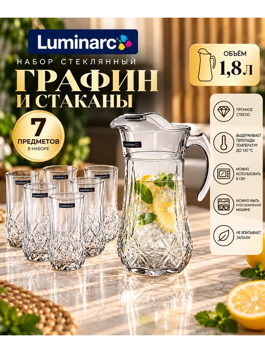Набор для напитков Luminarc Brighton, 7 предметов (графин +  6 стаканов) - 