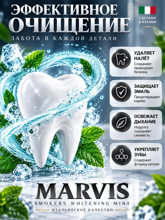 Зубная паста Marvis