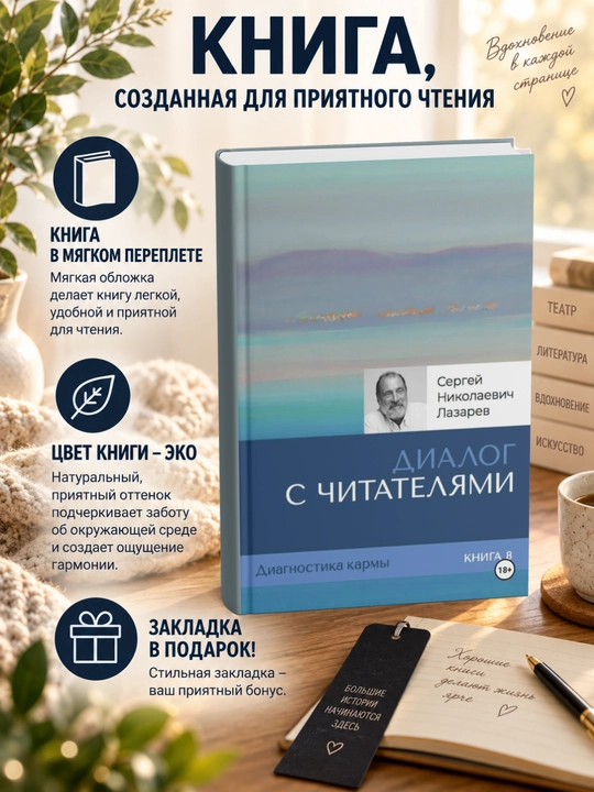 С. Н. Лазарев Диагностика Кармы. Книга восьмая ДИАЛОГ С ЧИТАТЕЛЯМИ - 