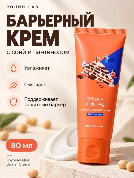 Крем для восстановления барьера кожи Round Lab Soybean Qla Barrier Cream - 