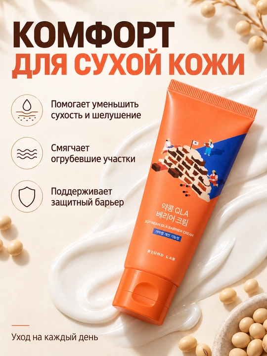 Teri baryerini tiklovchi krem Round Lab Soybean Qla Barrier Cream