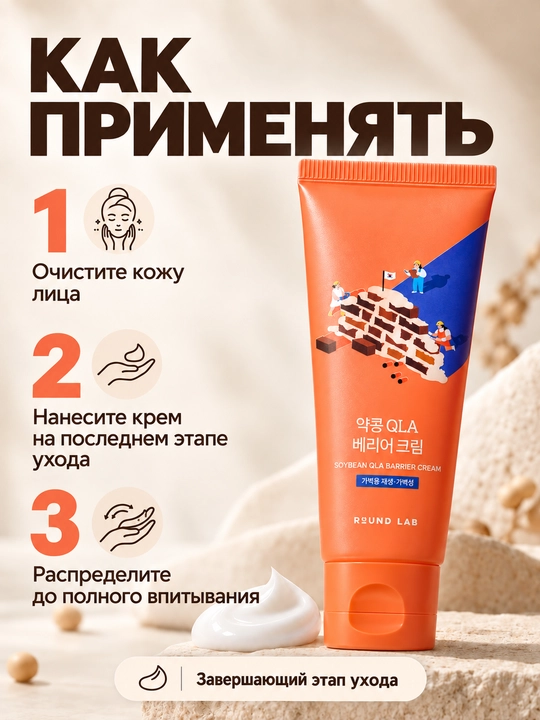 Teri baryerini tiklovchi krem Round Lab Soybean Qla Barrier Cream