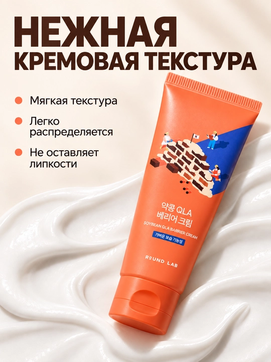 Teri baryerini tiklovchi krem Round Lab Soybean Qla Barrier Cream