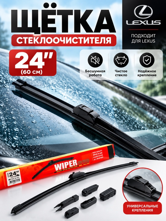 Lexus uchun 24 dyuymli qora oynatozalagich cho‘tkasi, avtomobil dvornigi, adapterlar bilan