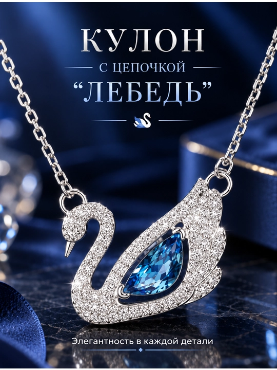 Женская цепочка с кулоном "Лебедь" – серебристый цвет, с цирконами - 