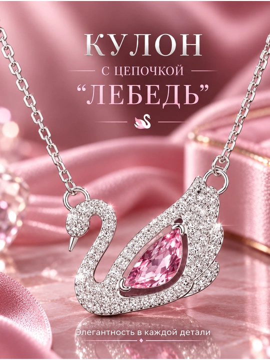 Женская цепочка с кулоном "Лебедь" – серебристый цвет, с цирконами - 