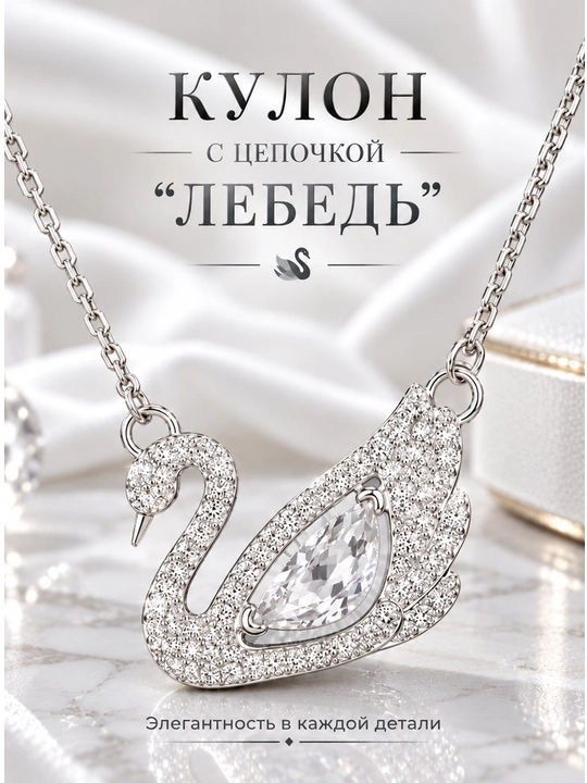 Женская цепочка с кулоном "Лебедь" – серебристый цвет, с цирконами - 