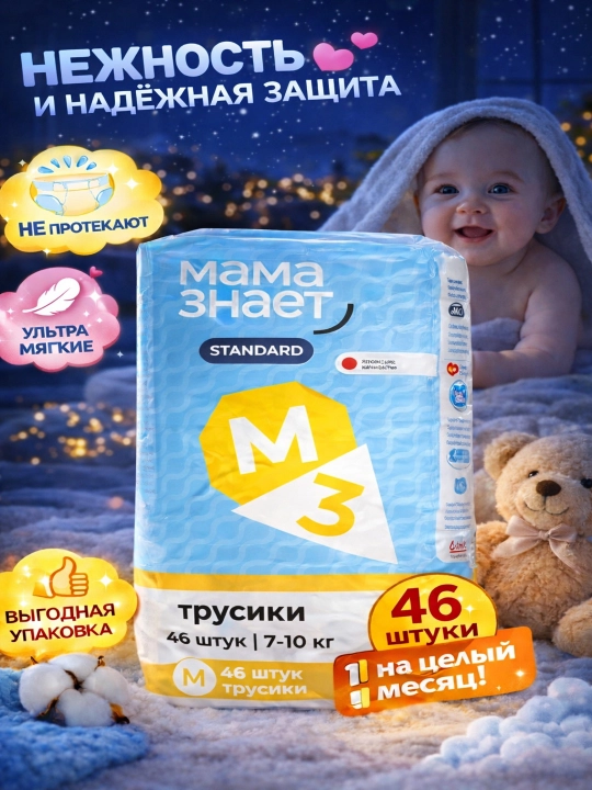 Bolalar uchun трусики Mama znaet Standard M (3) 46 dona 7–10 kg - 