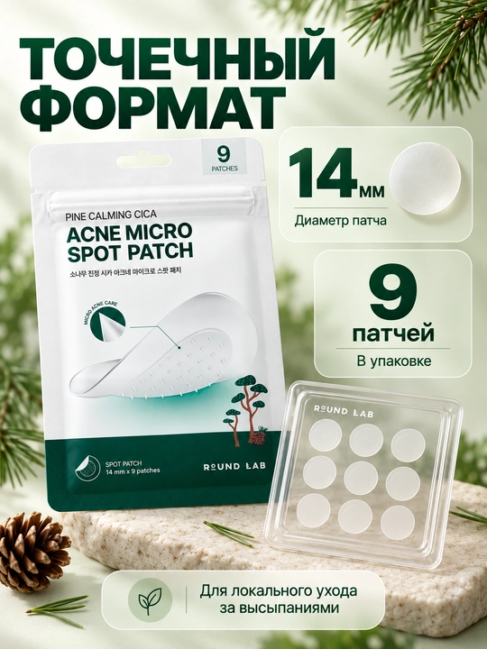 Точечные патчи от акне Round Lab Pine Calming Cica Acne Micro Spot Patch
