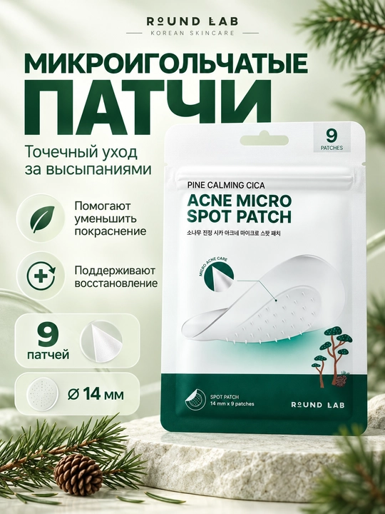 Точечные патчи от акне Round Lab Pine Calming Cica Acne Micro Spot Patch