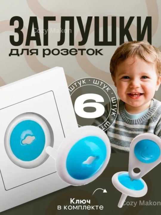 Rozetka uchun qopqoq 6 dona + kalit, bolalarni elektr toki urishdan ximoya qilish uchun - 