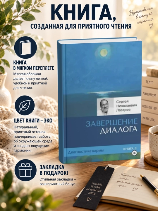 Сергей Николаевич Лазарев. Завершение диалога - 