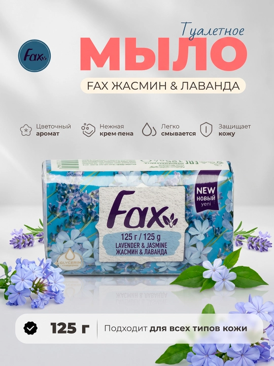 Мыло Fax, жасмин и лаванда, 125 г - 