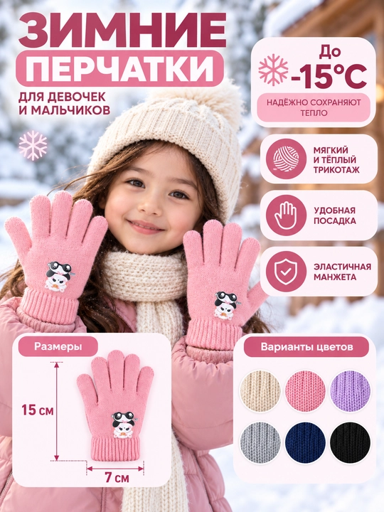 Зимние, детские перчатки, для девочек, на 4-6 лет - 