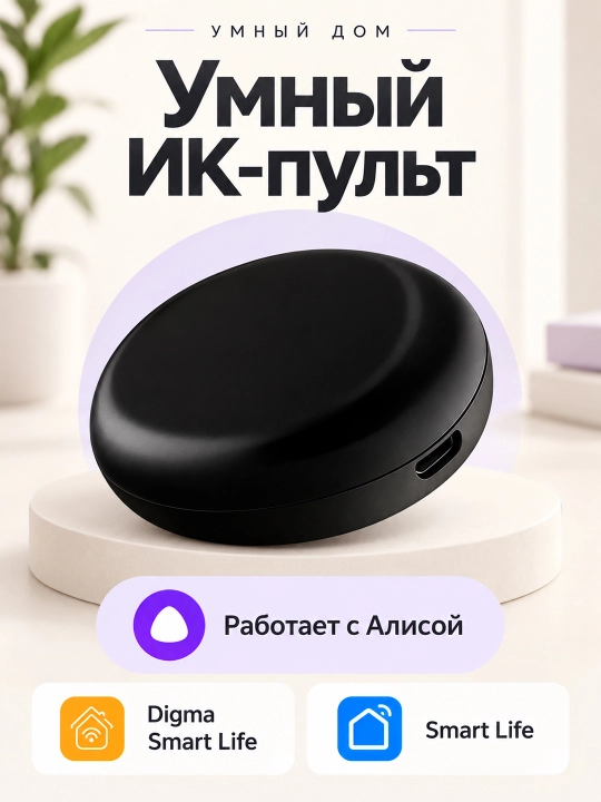 Умный ИК-пульт для дома, совместимый со Smart Life и Алисой, чёрный - 