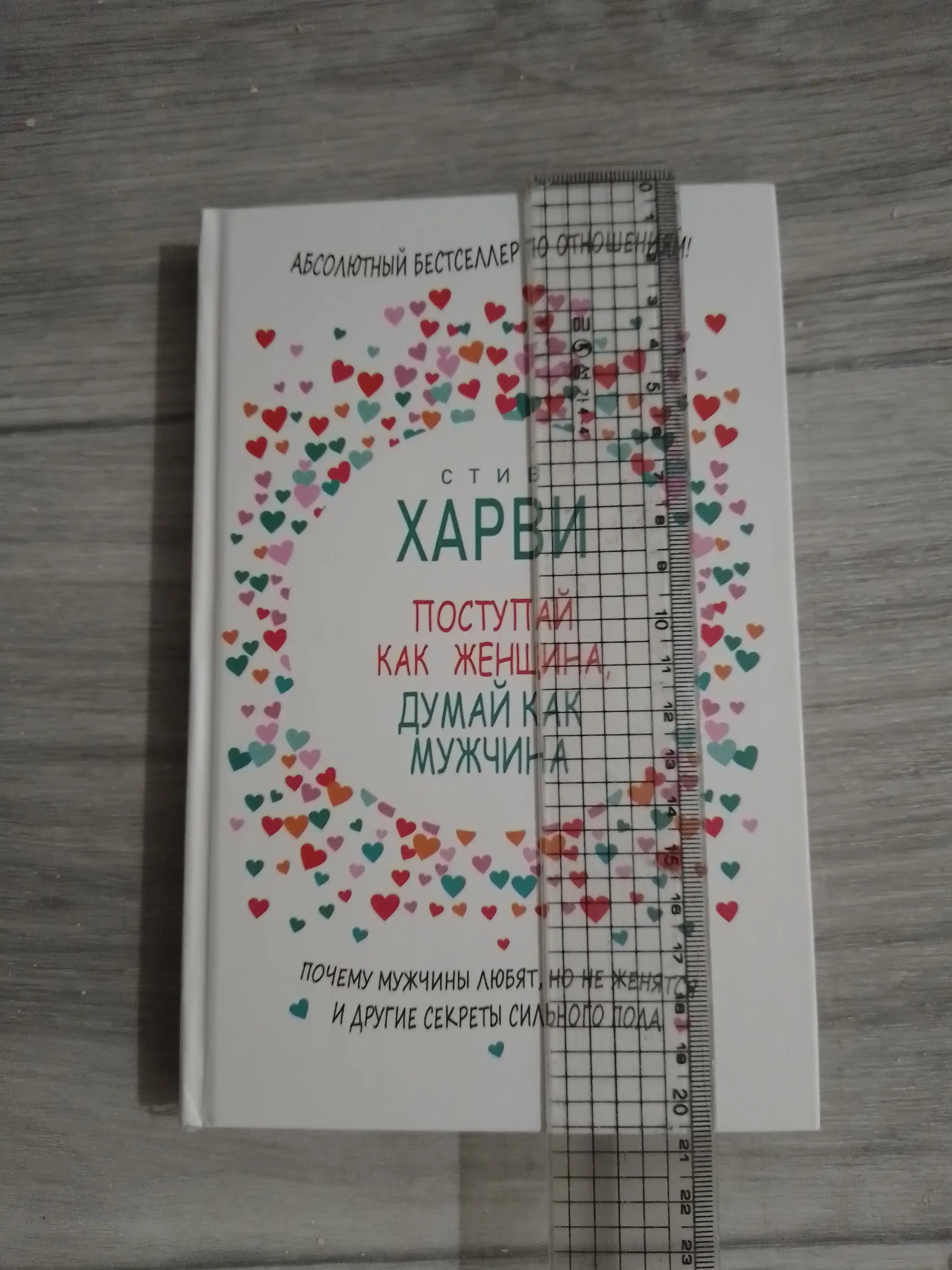 Postupay kak zhenshchina, dumay kak muzhchina, Stiv Xarvi