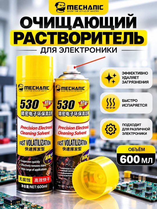 Mechanic 530 600 мл высокоточный спрей-очиститель для электронных контактов - 