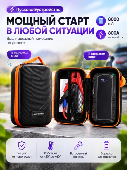 Пусковое устройство для автомобиля 8000 мАч, Jump Starter, стартер аккумулятора - 