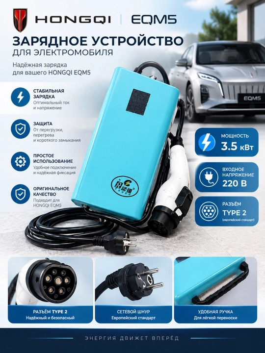Зарядное устройство, станция для электромобиля HONGQI EQM-5,3.5 KWT 5 -метров - 