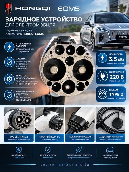 Зарядное устройство, станция для электромобиля HONGQI EQM-5,3.5 KWT 5 -метров