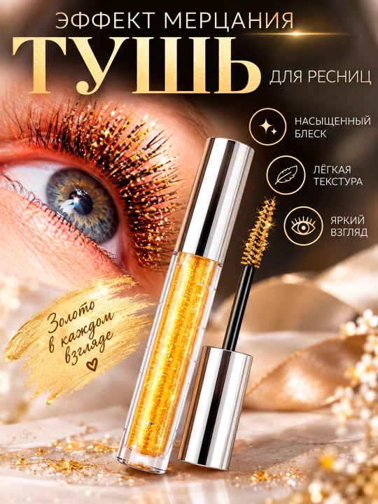 Блестящая тушь для ресниц, с блесками, влагостойкая Qibest - 