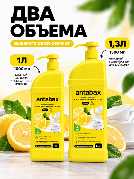 Средство для мытья посуды Antabax, концентрированный гель, 1 л и 1,3 л