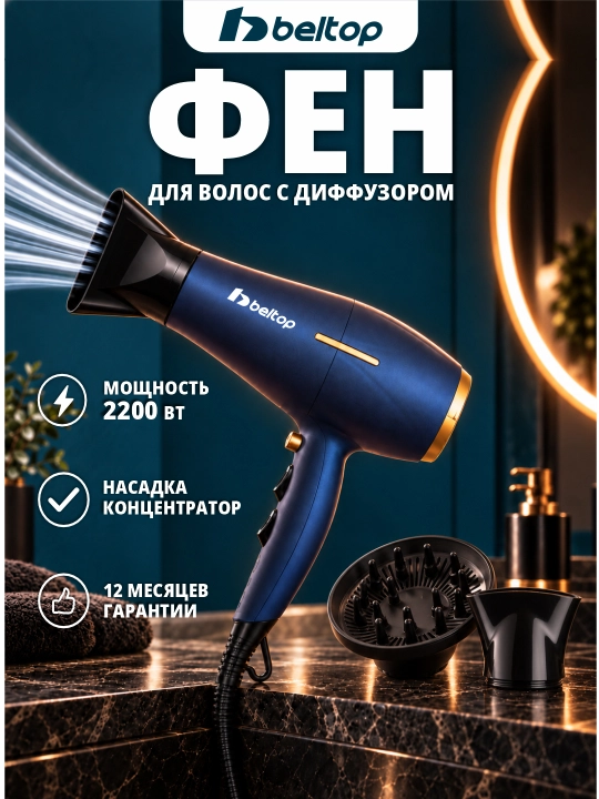 Профессиональный фен для сушки и укладки волос BELTOP с диффузором - 