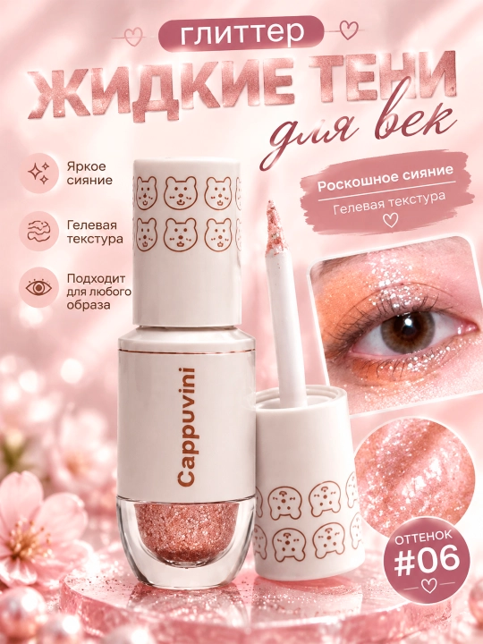 Suyuq ko'z bo'yog'i, yaltiroq, ko'z porlashi Cappuvini - 