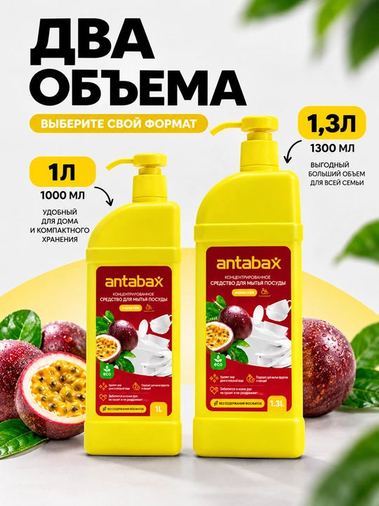 Средство для мытья посуды Antabax, концентрированный гель, 1 л и 1,3 л