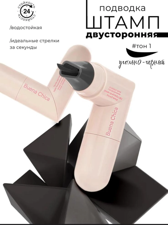 Штамп-подводка для глаз двойная, лайнер для стрелок, насыщенный пигмент