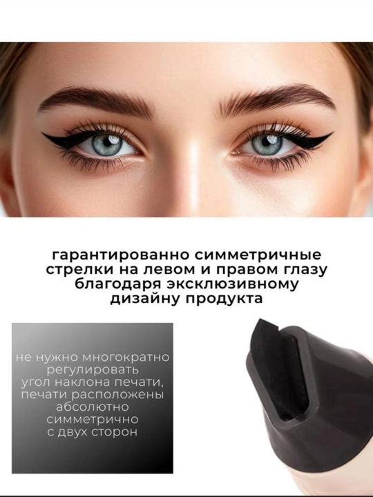 Штамп-подводка для глаз двойная, лайнер для стрелок, насыщенный пигмент