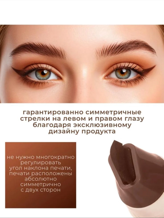 Штамп-подводка для глаз двойная, лайнер для стрелок, насыщенный пигмент