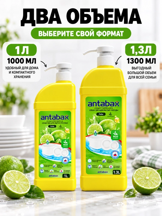 Средство для мытья посуды Antabax, концентрированный гель, 1 л и 1,3 л