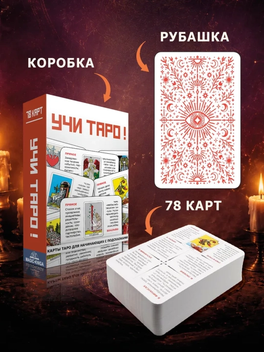 Карты Таро Уэйта Райдера, обучающая колода для начинающих с инструкцией, 78 карт