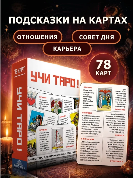 Карты Таро Уэйта Райдера, обучающая колода для начинающих с инструкцией, 78 карт
