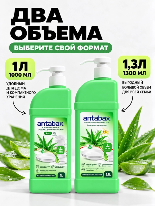 Средство для мытья посуды Antabax, концентрированный гель, 1 л и 1,3 л